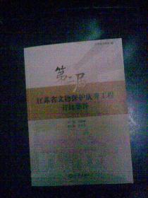 守護歷史印記，傳承文明薪火——第二屆江蘇省文物保護優(yōu)秀工程勘察成果集粹